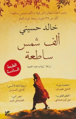ألف شمس ساطعة
