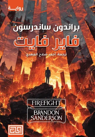 صورة فاير فايت