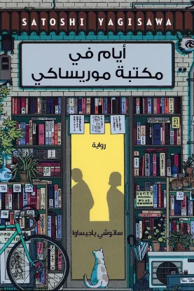 ايام في مكتبة موريساكي