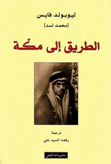صورة الطريق إلى مكة