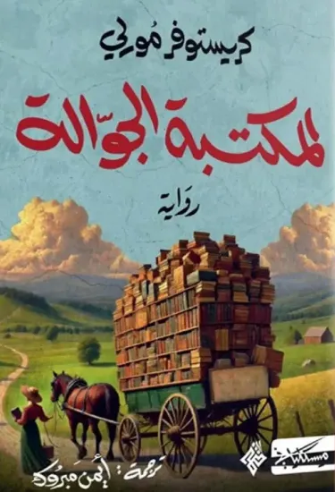صورة المكتبة الجوالة