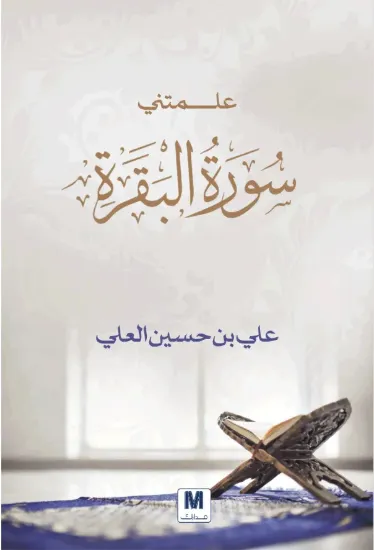 صورة علمتني سورة البقرة