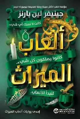 ألعاب الميراث