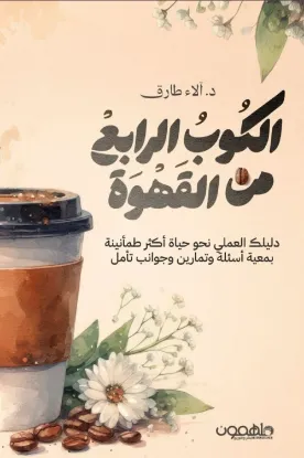 الكوب الرابع من القهوة