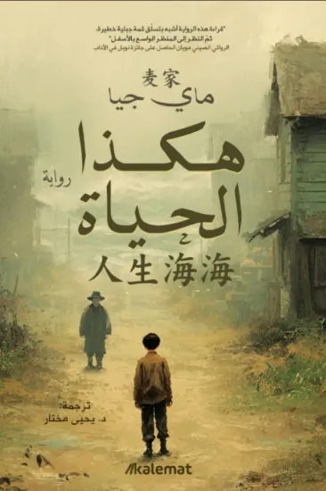 صورة هكذا الحياة