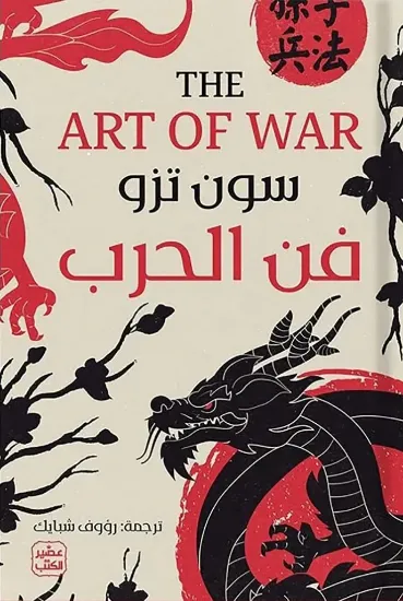 صورة فن الحرب