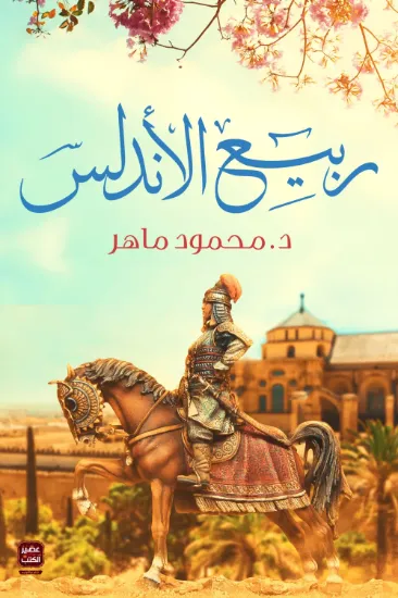 صورة ربيع الأندلس