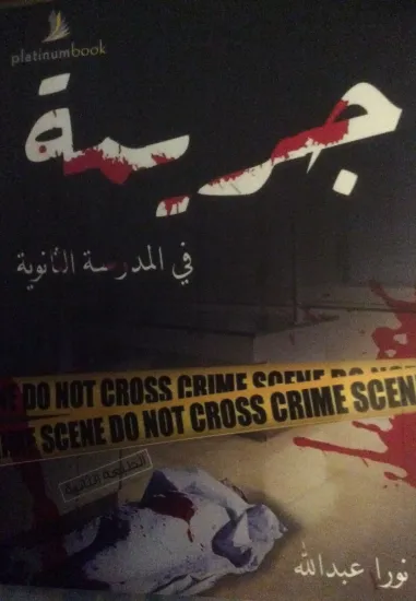 صورة جريمة في المدرسة الثانوية