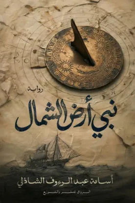 نبي أرض الشمال