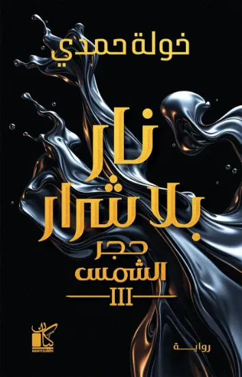 صورة نار بلا شرار