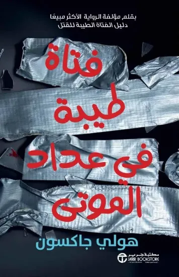 صورة فتاة طيبة في عداد الموتى