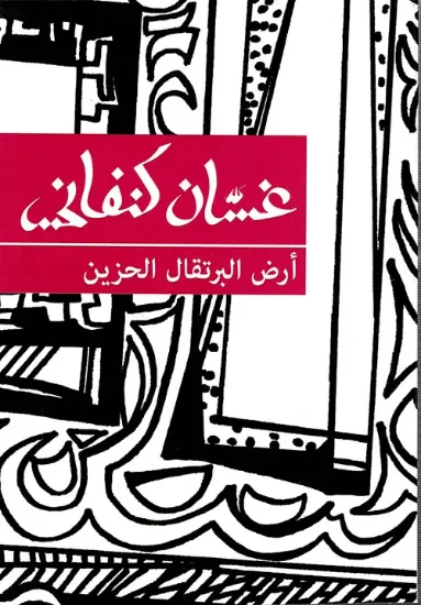 صورة أرض البرتقال الحزين