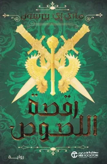 صورة رقصة اللصوص