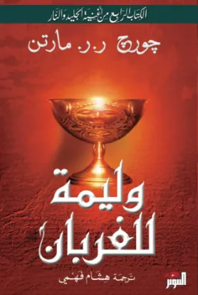 أغنية الجليد والنار (صراع العروش)