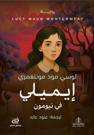 صورة إيميلي فى نيومون
