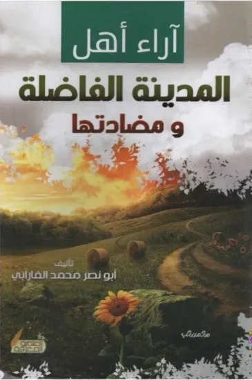 صورة آراء أهل المدينة الفاضلة ومضادتها