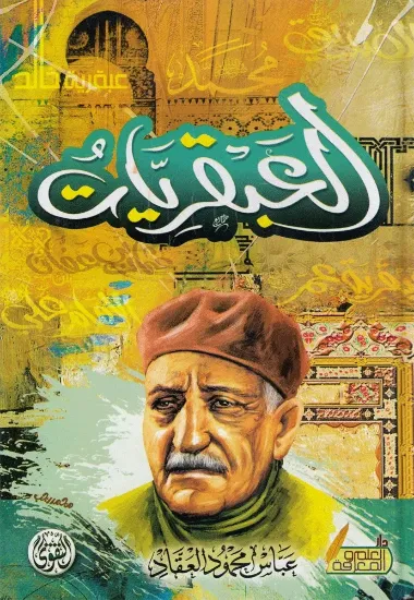 صورة العبقريات