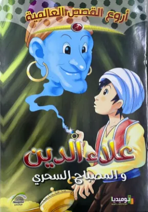 علاء الدين والمصباح السحري