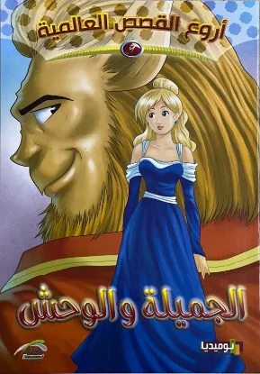 الجميلة والوحش