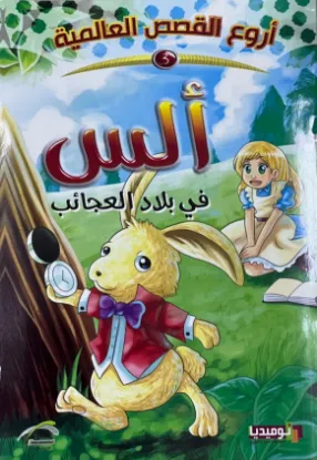 ألس في بلاد العجائب