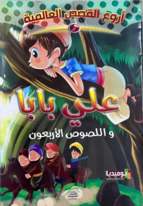 علي بابا واللصوص الأربعون