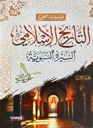 موسوعة صحيح التاريخ الإسلامي