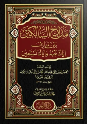 مدارج السالكين