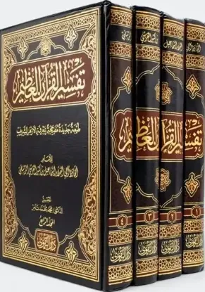 تفسير القرآن العظيم