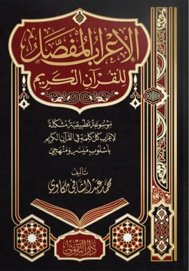 صورة الإعراب المفصل للقرآن الكريم
