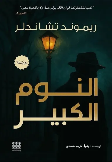 صورة النوم الكبير