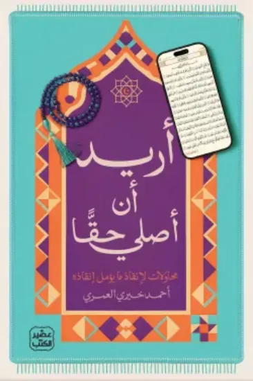 صورة أريد أن أصلي حقا