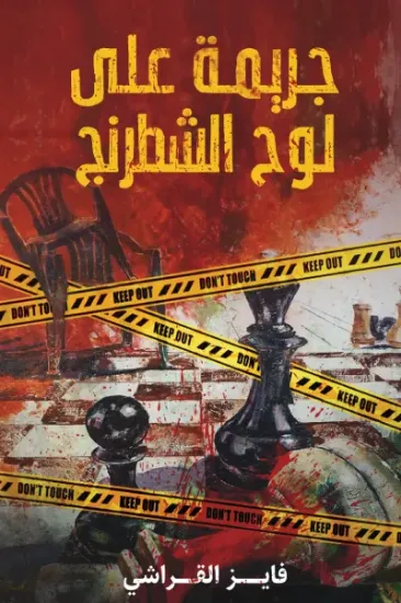 صورة جريمة على لوح الشطرنج