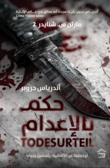 صورة حكم بالإعدام