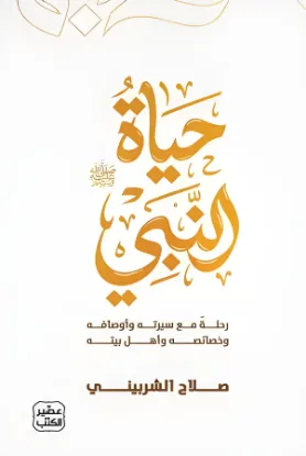 حياة النبي