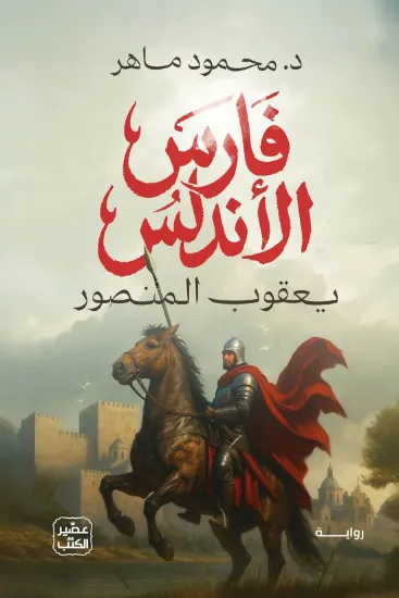 صورة فارس الأندلس