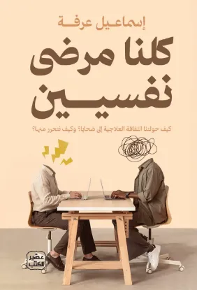 كلنا مرضى نفسيين