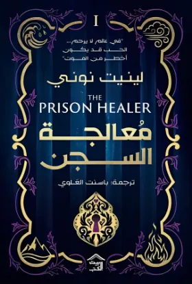 معالجة السجن