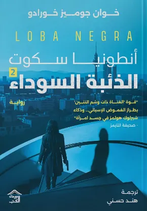 الذئبة السوداء