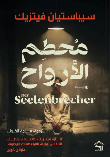 صورة محطم الأرواح