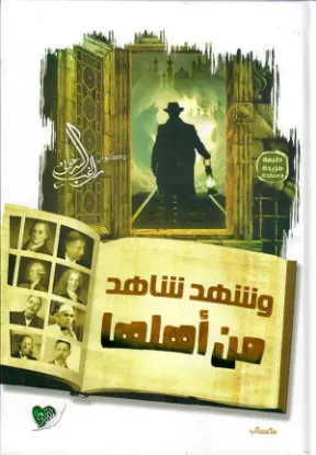 وشهد شاهد من أهلها