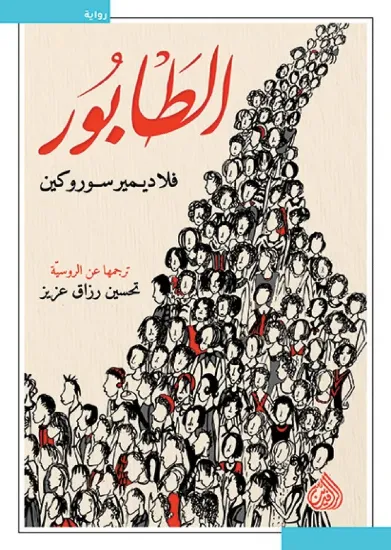 صورة الطابور