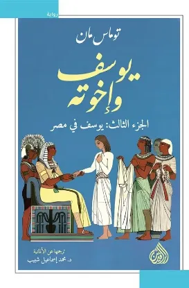 يوسف وإخوته