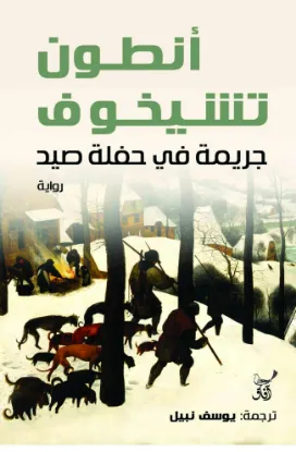 جريمة في حفلة صيد