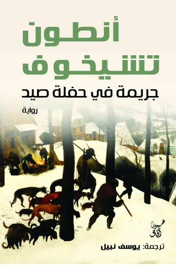 صورة جريمة في حفلة صيد