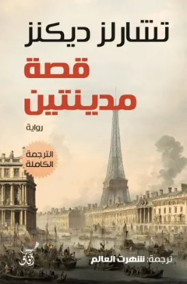 قصة مدينتين الترجمة الكاملة