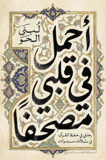 صورة أحمل في قلبي مصحفا