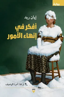 أفكّر في إنهاء الأمور