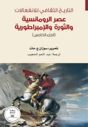 التاريـخ الثقافي للانفعالات