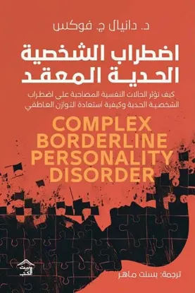 اضطراب الشخصية الحدية المعقد