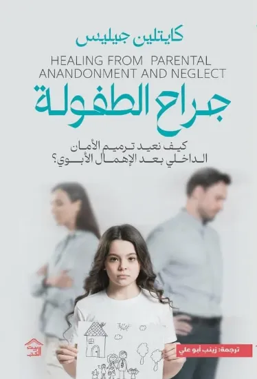 صورة جراح الطفولة